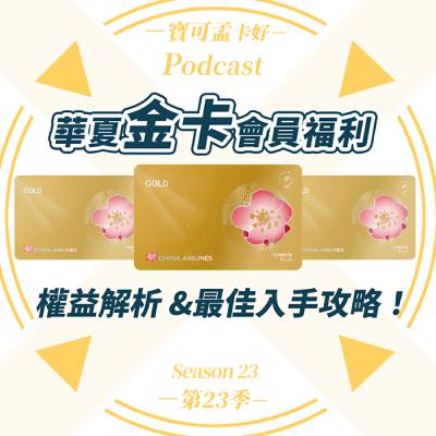【航空哩程】中華航空「華夏金卡」會員福利解析&最佳入手攻略來啦！｜寶可孟卡好S23EP17
