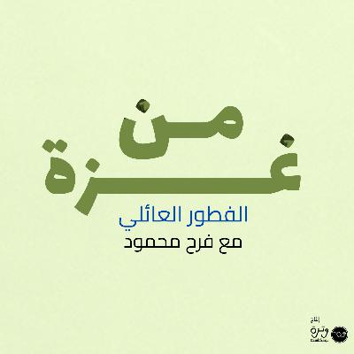 فطور عائلي