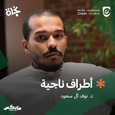 أطراف ناجية