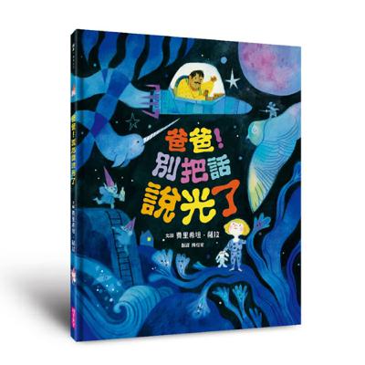 EP.13《爸爸！別把話說光了》嘰哩呱啦親子繪本對話大冒險