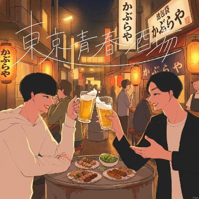 #75 酒飲み2人が30歳になった。