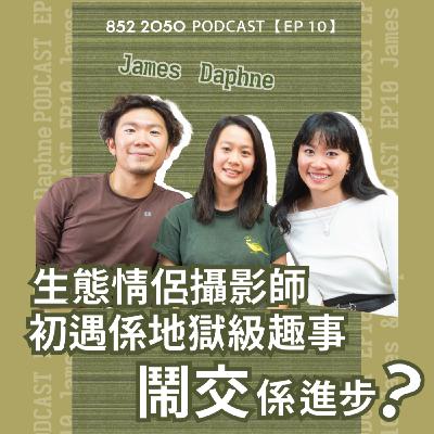【852 2050 EP 10】90後情侶攝影師齊做生態情人︱從網上情緣到離英返港拍生態紀錄片︱一齊工作六國大封相但仍需拍拖儀式感 @WildlifeLoversHK 【852 2050 EP 10】90後情侶攝影師齊做生態情人︱從網上情緣到離英返港拍生態紀錄片︱一齊工作六國大封相但仍需拍拖儀式感 @WildlifeLoversHK