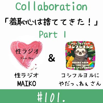 ＃101. 羞恥心は捨ててきた！【ゲスト：やだっ、ねぇさん】