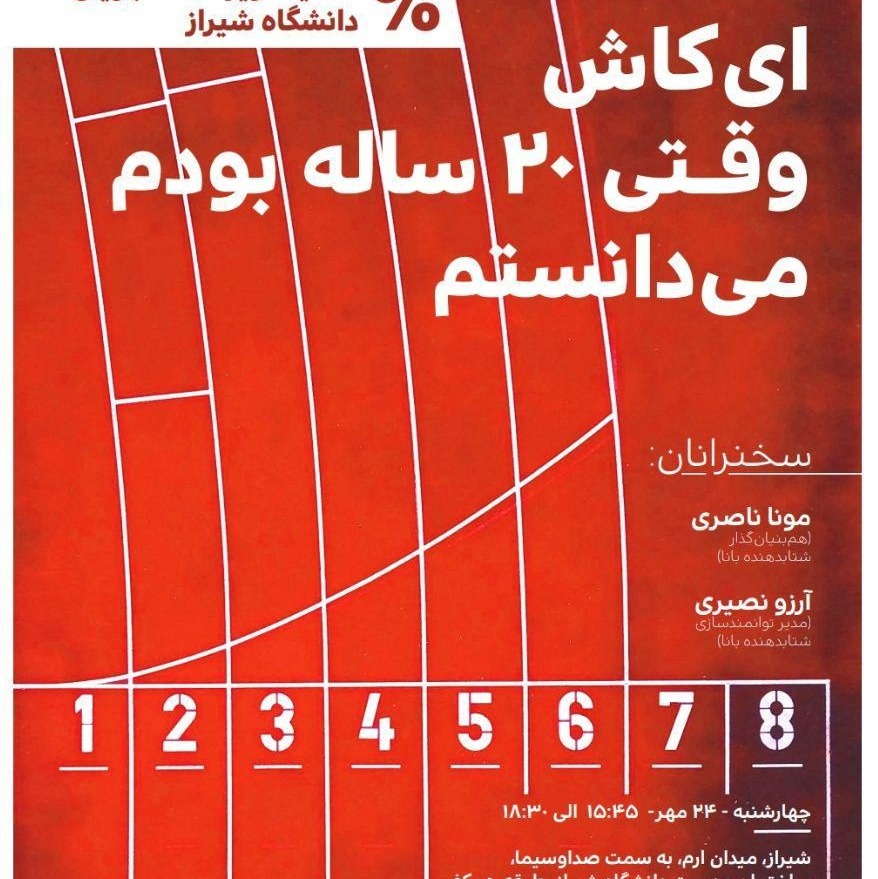 صوت کامل رویداد ای کاش وقتی ۲۰ ساله بودم می‌دانستم