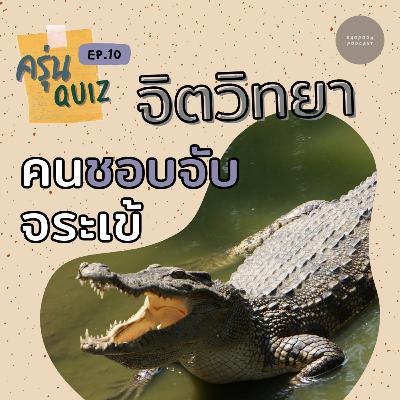 EP.10 จิตวิทยาคนชอบจับจระเข้ #อิกโนเบล #วิทยาศาสตร์ #ความรู้รอบตัว #พอดแคสต์ #ตอบคำถาม EP.10 จิตวิทยาคนชอบจับจระเข้ #อิกโนเบล #วิทยาศาสตร์ #ความรู้รอบตัว #พอดแคสต์ #ตอบคำถาม