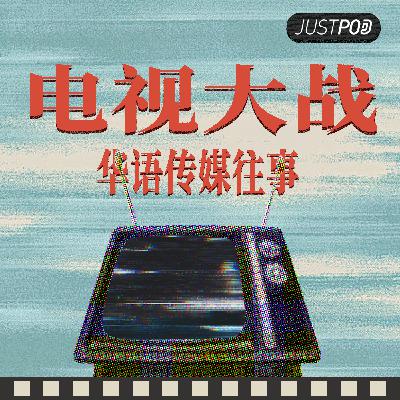 电视大战03|金庸·明报·于品海:港岛大亨的大中华传媒梦 电视大战03|金庸·明报·于品海:港岛大亨的大中华传媒梦