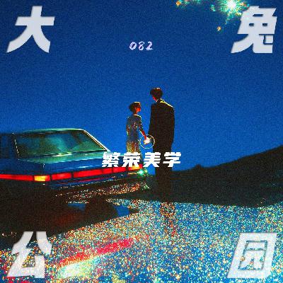 082-经济上行期的美:社会风貌的两面相与时代的美学漂流 082-经济上行期的美:社会风貌的两面相与时代的美学漂流