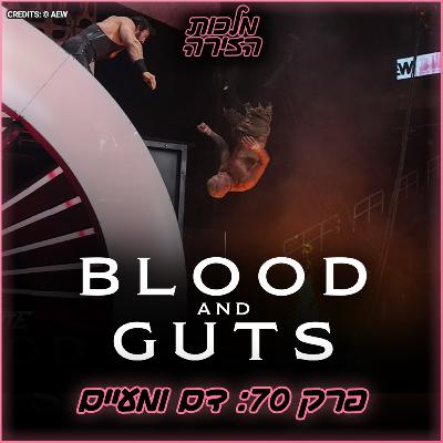 פרק #70 - דם ומעיים