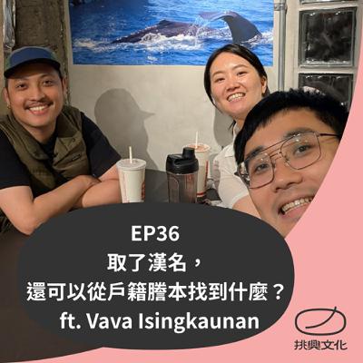 EP36 取了漢名，還可以從戶籍謄本找到什麼？ ft. Vava Isingkaunan