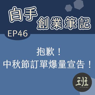 46 抱歉!中秋節訂單爆量宣告! 46 抱歉!中秋節訂單爆量宣告!