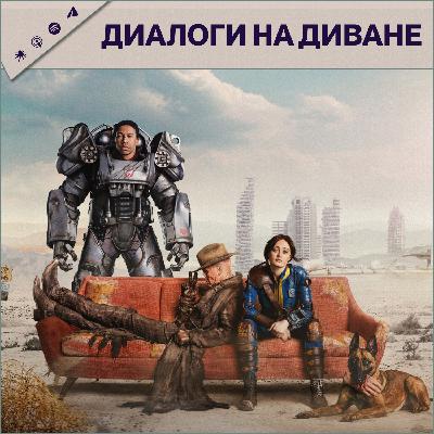 Фоллаут 2 сезон, Оно: добро пожаловать в Дерри, Одна из многих (Плюрибус), тизеры Мстителей: Судный День, ROUTINE и ИИ-скандал из-за нейросетей в видеоиграх