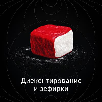 Дисконтирование и зефирки Дисконтирование и зефирки