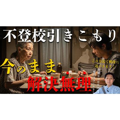 【正直】今のままでは解決は難しいです【不登校引きこもり】