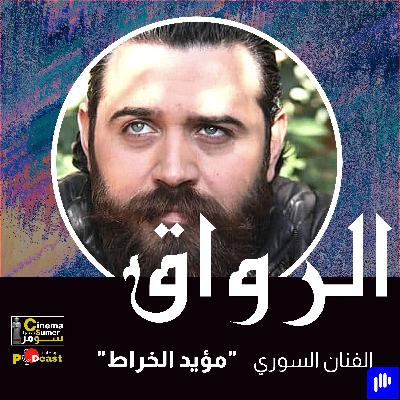 الفنان السوري مؤيد الخراط الفنان السوري مؤيد الخراط