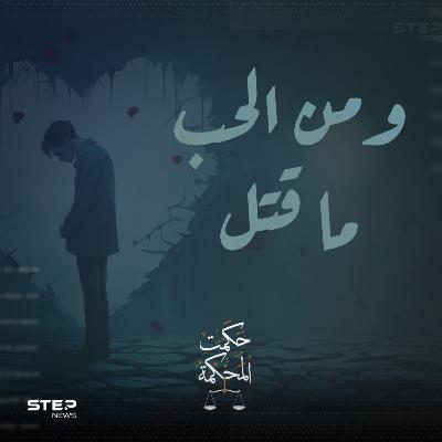 العشق يقتل العاشقين أحيانا || ومن الحب ما قتل