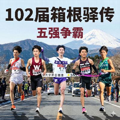 113 102届箱根驿传日本媒体预测@箱根驿传