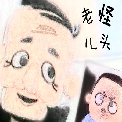 怪老头儿续集之漫游奇境（尾声）