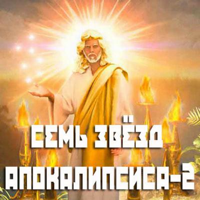 142. "Семь звёзд Апокалипсиса - 2", Елифанкин Сергей (29.06.2024), Церковь "Скала", г. Артём