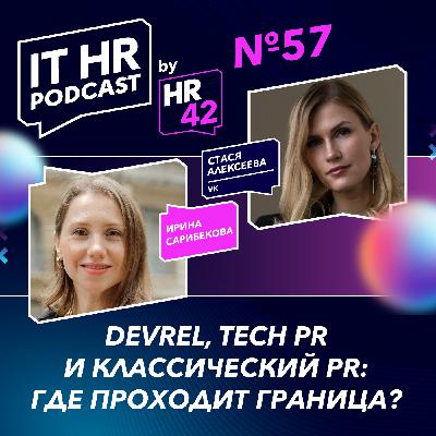 DEVREL, TECH PR И КЛАССИЧЕСКИЙ PR: ГДЕ ПРОХОДИТ ГРАНИЦА? / Ирина Сарибекова и Стася Алексеева DEVREL, TECH PR И КЛАССИЧЕСКИЙ PR: ГДЕ ПРОХОДИТ ГРАНИЦА? / Ирина Сарибекова и Стася Алексеева