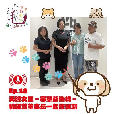 第18集 寒單爺機構董事長-天際女王-林施萱董事長下集