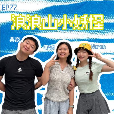 EP77 对话鸭绒、吴豪：浪浪山小妖怪 、人生目标、喜剧比赛与职场