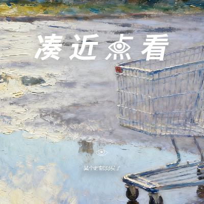 某个时刻34买了:再一次在购物车里暴露自我 3.0 某个时刻34买了:再一次在购物车里暴露自我 3.0