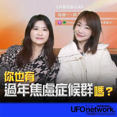 《生活+》蕭彤雯 主持 2026.02.12 你也有「過年焦慮症候群」嗎？