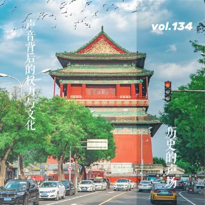 vol.134 历史的声场：声音背后的权力与文化