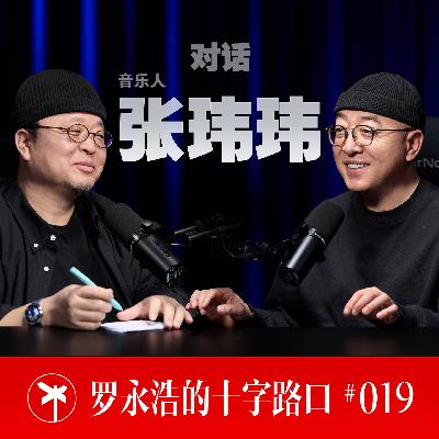 音乐人张玮玮×罗永浩！我们都是那个“混乱又伟大”的 90 年代的幸存者
