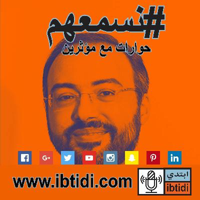 برنامج #نسمعهم - حلقة ٠٢٠- إياد البغدادي - الطغاة والغلاة والغزاة في انتظار البجعة السوداء. برنامج #نسمعهم - حلقة ٠٢٠- إياد البغدادي - الطغاة والغلاة والغزاة في انتظار البجعة السوداء.