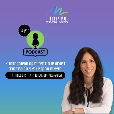 פרק 94 | השפעת דיאטה ים תיכונית ירוקה על השומן הבטני, עם מירי חדד