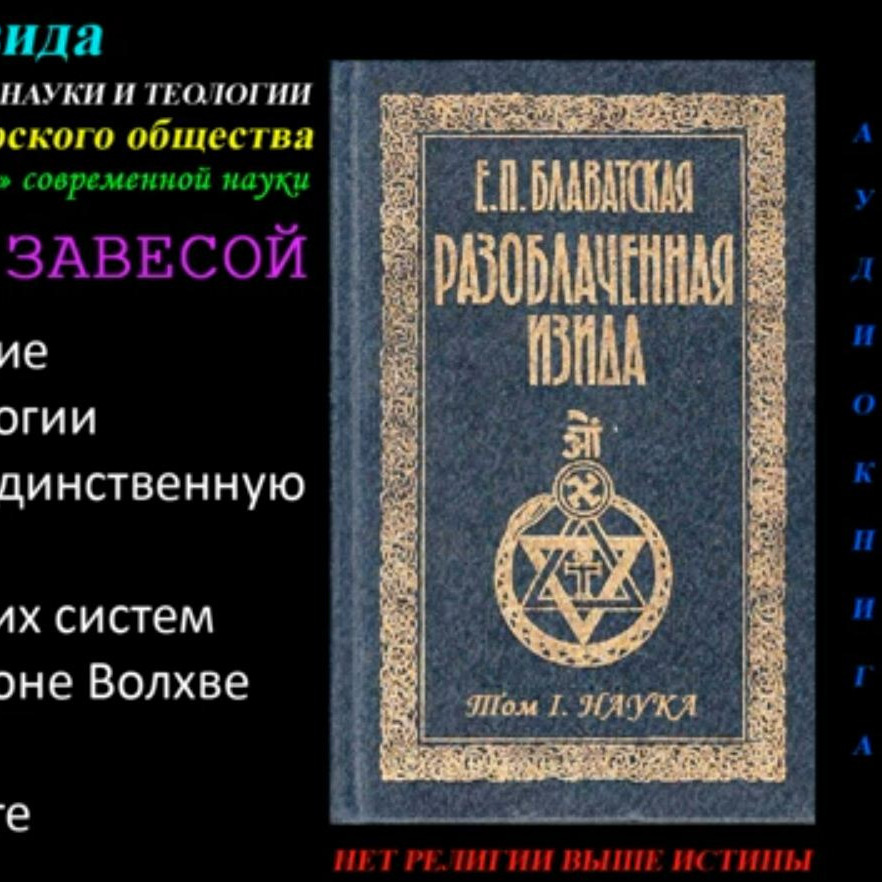 1877b_blav ПЕРЕД ЗАВЕСОЙ (Разоблачённая Изида, Том 1, Наука, Глава 0 из 15, Е.П. Блаватская_1877 г) 1877b_blav ПЕРЕД ЗАВЕСОЙ (Разоблачённая Изида, Том 1, Наука, Глава 0 из 15, Е.П. Блаватская_1877 г)