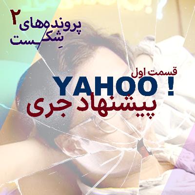 اپیزود ۲ - یاهو؛(قسمت اول) پیشنهاد جری اپیزود ۲ - یاهو؛(قسمت اول) پیشنهاد جری