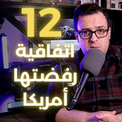 المزاجية الأمريكية في العلاقات الدولية