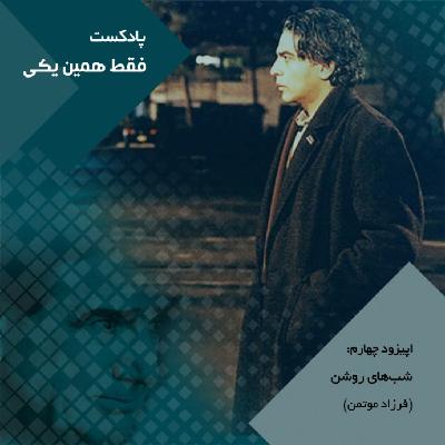 اپیزود چهارم شب های روشن اپیزود چهارم شب های روشن