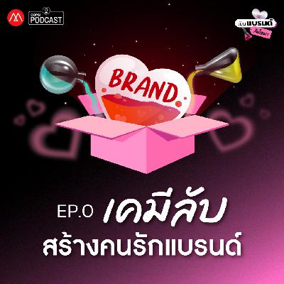 เป็นแบรนด์กันไหม Podcast Ep.0 เป็นแบรนด์กันไหม Podcast Ep.0