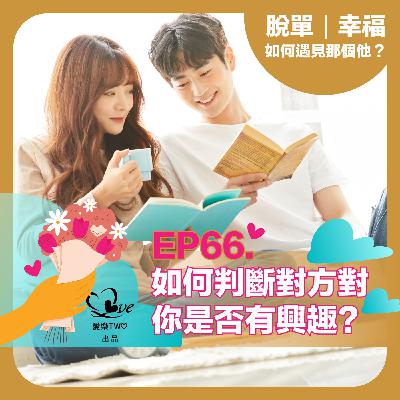 EP66. 如何判斷對方對你是否有興趣？