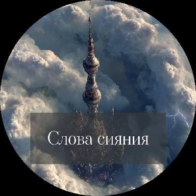 Брендон Сандерсон "Слова сияния"
