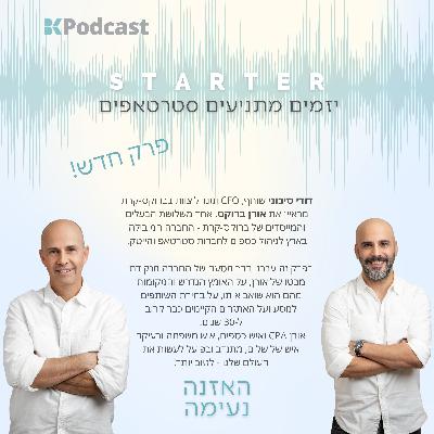 ראיון עם אורן ברוקס מייסד ברוקס קרת