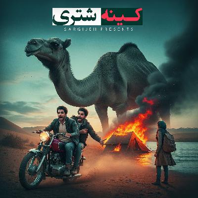 اپیزود 176: کینه شتری