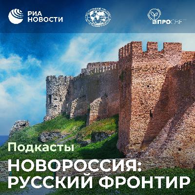 “Новороссия. Русский фронтир”. Трейлер “Новороссия. Русский фронтир”. Трейлер