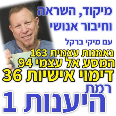 436: סדרת נאמנות עצמית פרק 163: המסע אל עצמי 94 - דימוי אישיות 36 - רמת היענות