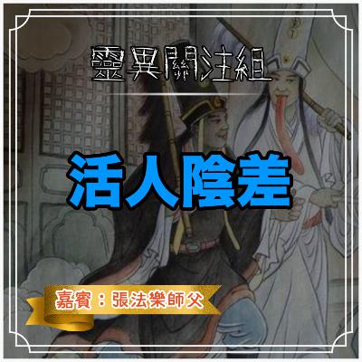 活人陰差 活人陰差