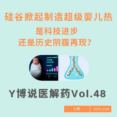 硅谷制造超级婴儿热:基因筛选能帮马斯克挑出最强人类吗?Vol.48 硅谷制造超级婴儿热:基因筛选能帮马斯克挑出最强人类吗?Vol.48