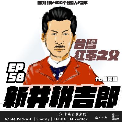 EP58｜ 台灣紅茶之父【新井耕吉郎】ft.盧彥廷
