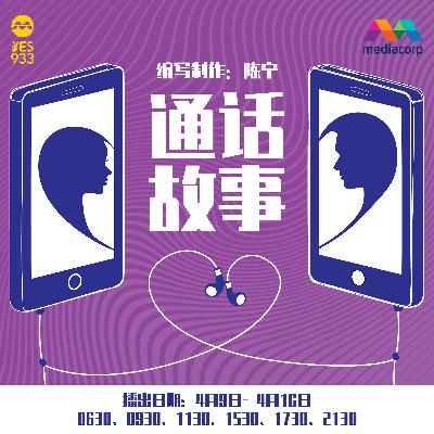 YES 933 广播故事 - 通话故事  第4集