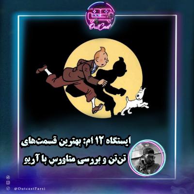 ایستگاه ۱۲ام: بهترین قسمت‌های ماجراهای تن‌تن و بررسی متاورس با آریو