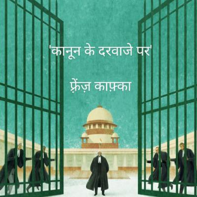 Ep 4 - Kanoon Ke Darwaze Par by F. Kafka