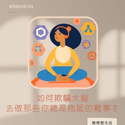 EP113 如何開始做很難的事？ #拖延 #認知 #心理學