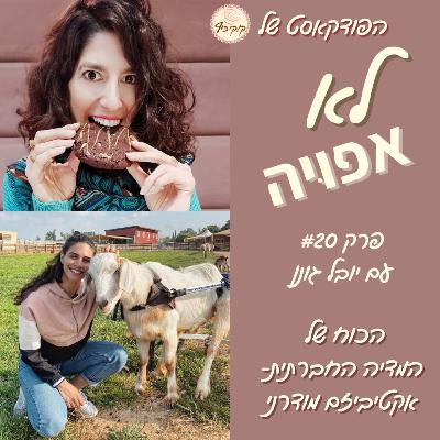 פרק #20 עם יובל גונן- אקטיביזם טבעוני במדיה החברתית פרק #20 עם יובל גונן- אקטיביזם טבעוני במדיה החברתית